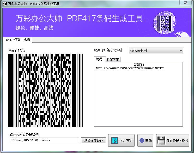 PDF417条码生成工具